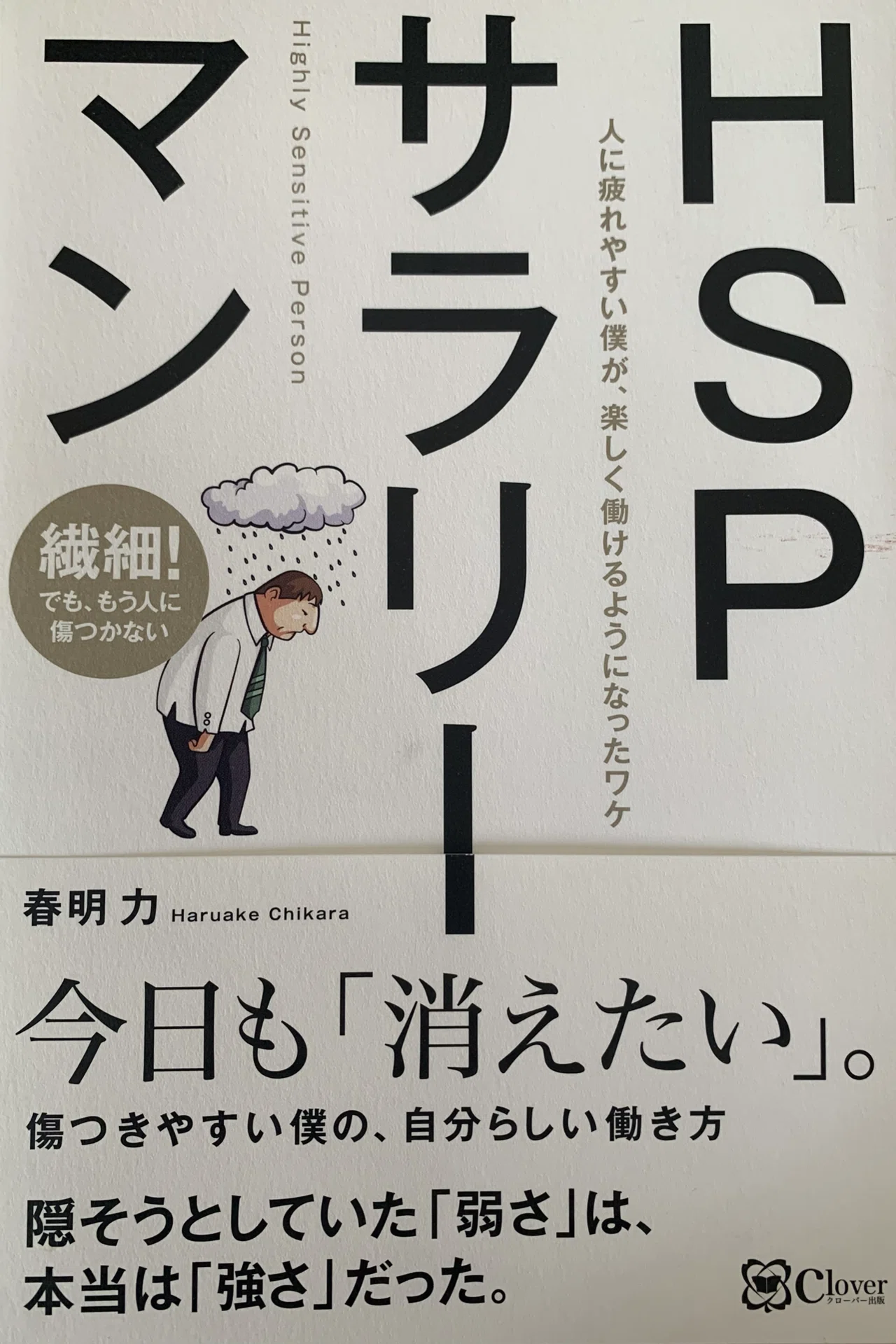 読書感想】HSPサラリーマン 人に疲れやすい僕が、楽しく働けるように