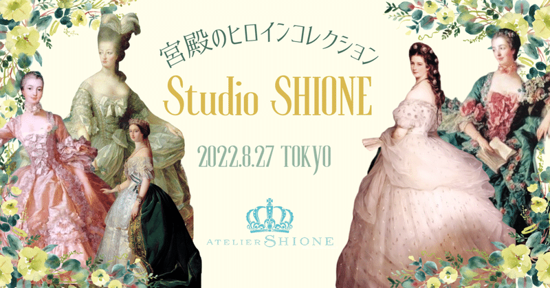 8月27日開催◆スタジオSHIONE『宮殿のヒロインコレクション』