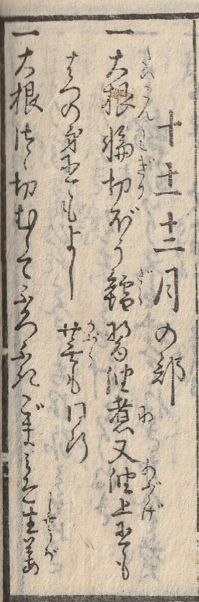江戸時代の季節のお惣菜10・11・12月編。古文書『女中嗜日用宝』を訳し