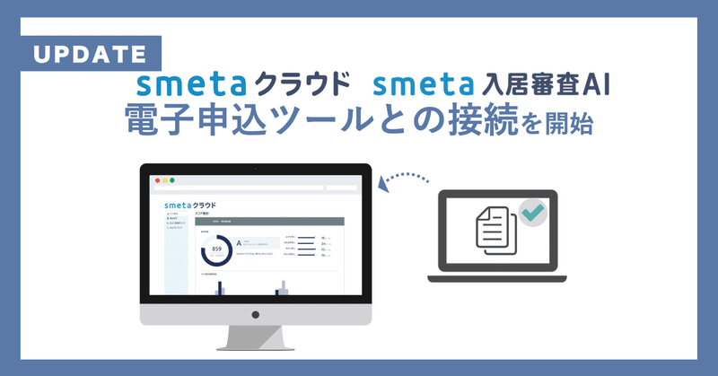 家賃保証業務支援SaaS 「smetaクラウド」：電子申込ツールとの接続を開始