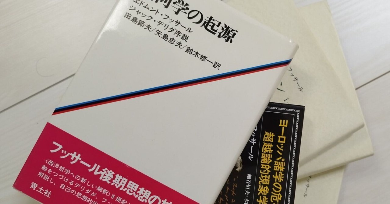 フッサール：『現象学の理念』｜松岡鉄久
