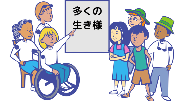 多様性とは生き様の多さ