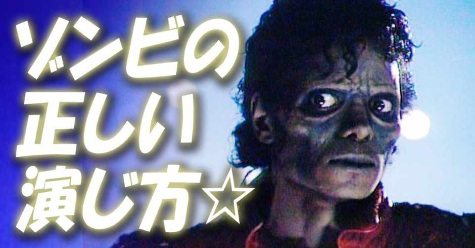 ゾンビの正しい演じ方 小林でび 演技ブログ でびノート 彡 Note