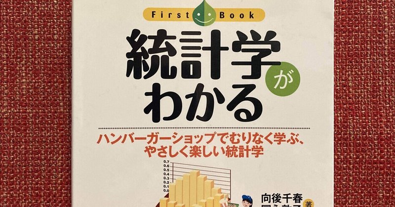 【統計学がわかる】現時点の僕ではこの本の評価は出来ない