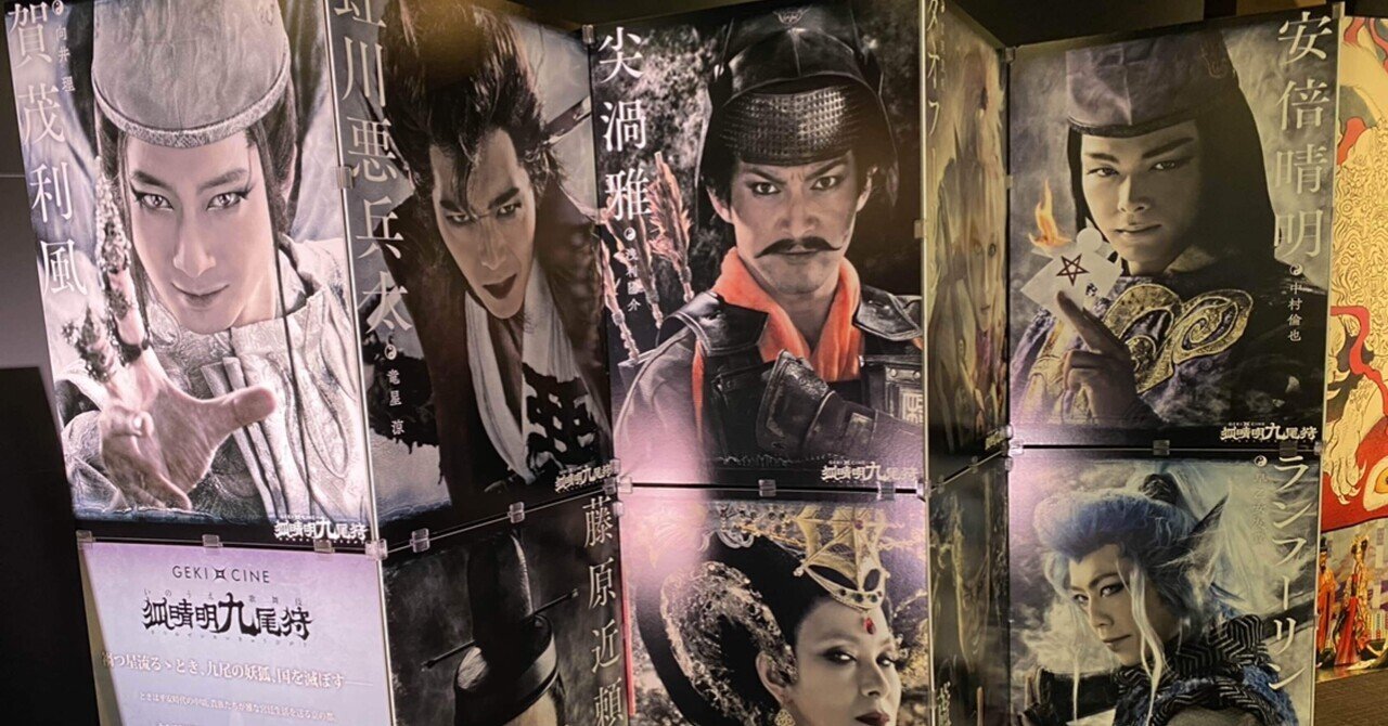 劇団☆新感線 いのうえ歌舞伎『狐晴明九尾狩』 大阪公演 2