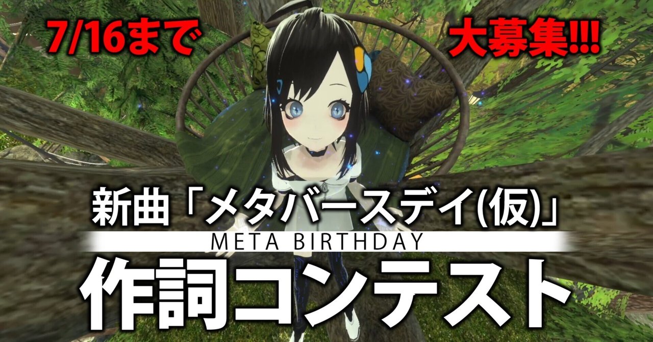新曲「メタバースデイ(仮)」作詞コンテスト