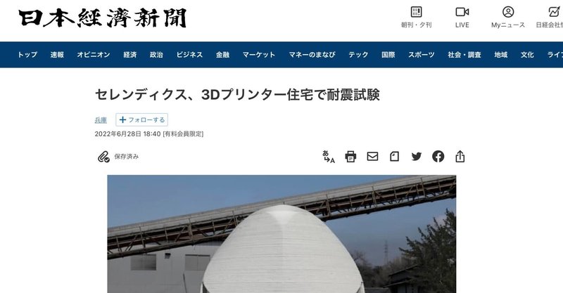 祝!日経新聞掲載　セレンディクス3Dプリンター住宅で耐震試験