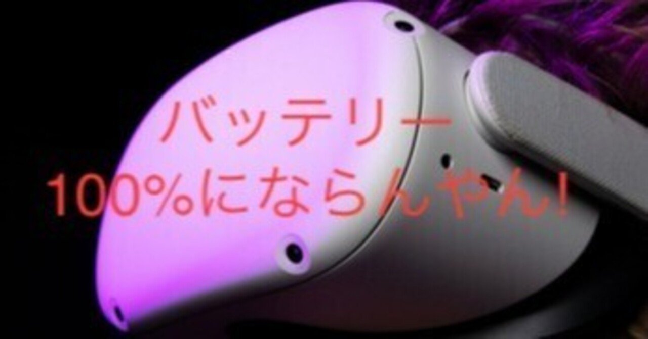 Quest2のバッテリーが50%ちょっとで止まってしまってフル充電できない