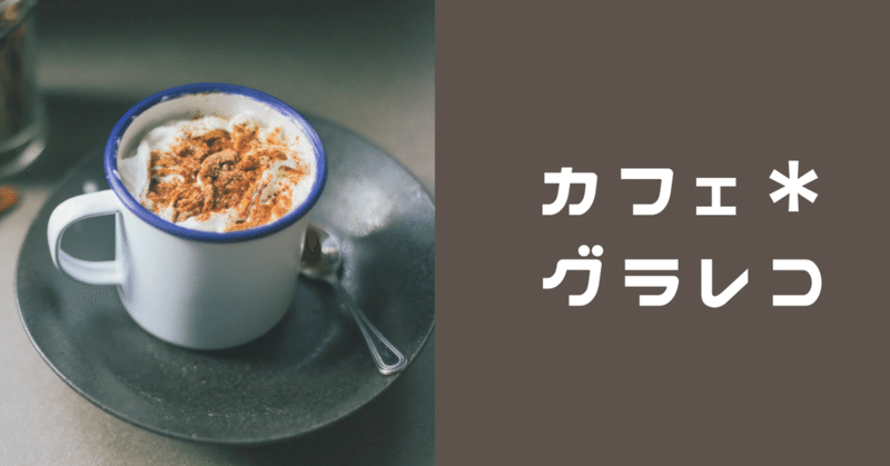カフェ＊グラレコ#10　色にまつわるトーク🎨＆エモグラフィ☺😡😢