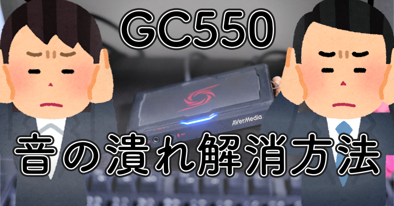 GC550の音の潰れを解消した話｜あかやす