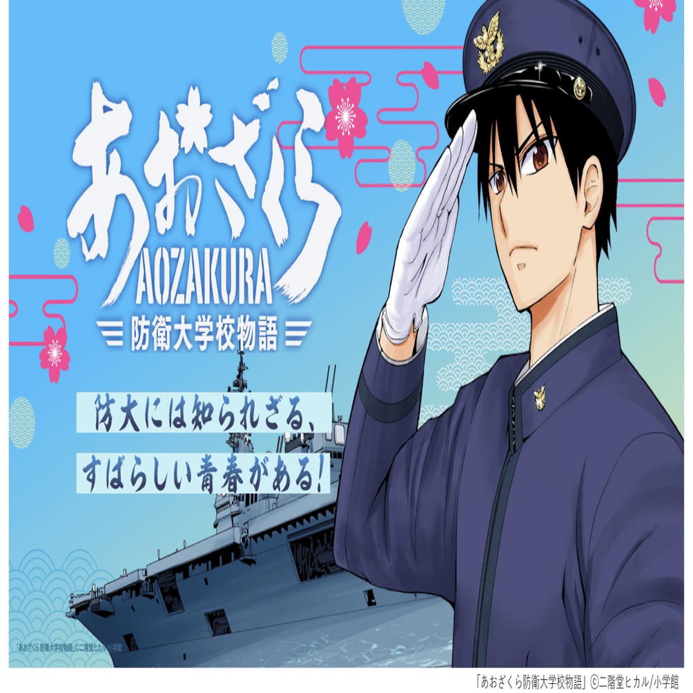 マンガ組織論 あおざくら防衛大学校物語とｚ世代 令和時代の組織について トレンド プロ