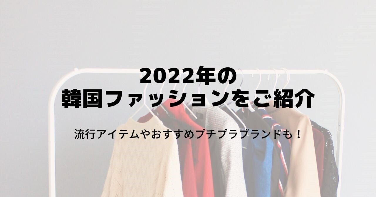 流行韓国ファッション の新着タグ記事一覧 Note つくる つながる とどける 流行韓国ファッション の新着タグ記事一覧 Note つくる つながる とどける