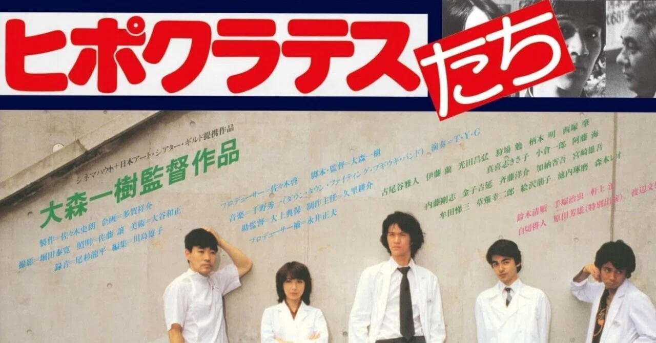 映画rie】1980年の京都『ヒポクラテスたち』四畳半神話大系的 むさ