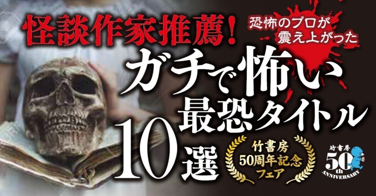 竹書房50周年記念怪談文庫フェア「怪談作家推薦!ガチで怖い最恐 竹書房50周年記念怪談文庫フェア「怪談作家推薦!ガチで怖い最恐