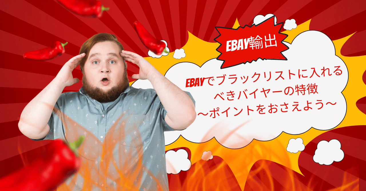eBayでブラックリストに入れるべきバイヤーの特徴~ポイントを eBayでブラックリストに入れるべきバイヤーの特徴~ポイントを