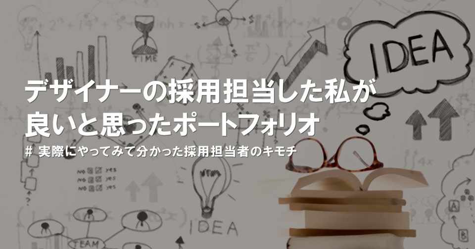 デザイナーの採用担当した私が良いと思ったポートフォリオ こばやす Webデザイナー Note