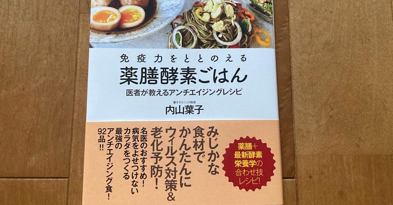 内山葉子「免疫力をととのえる薬膳酵素ごはん 医者が教えるアンチエイジングレシピ」｜高橋一彰📖✍️書評ライター