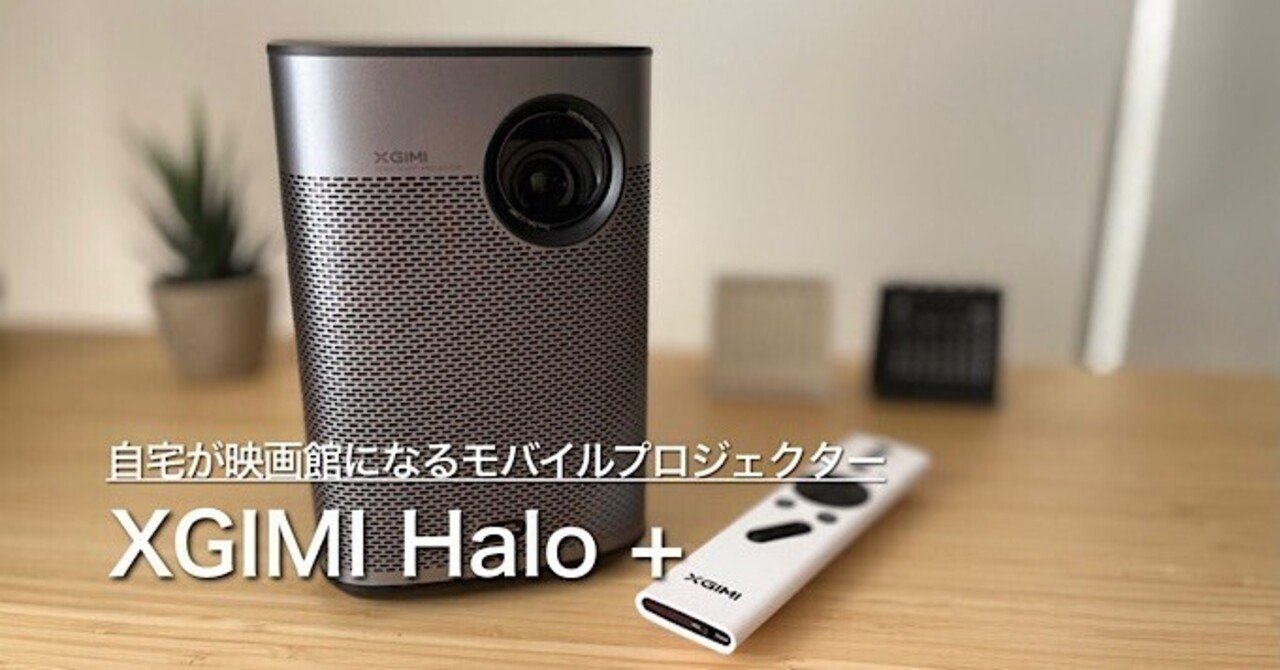 XGIMI Halo +レビュー】使ってみての感想と他プロジェクターとの