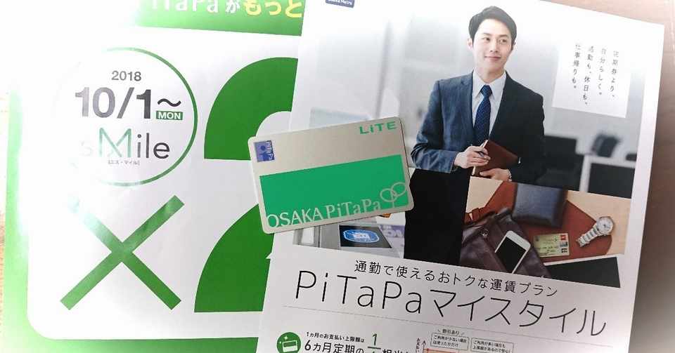 独断偏見備忘録 Pitapaプレミアムは革新的な地下鉄の乗り方だ