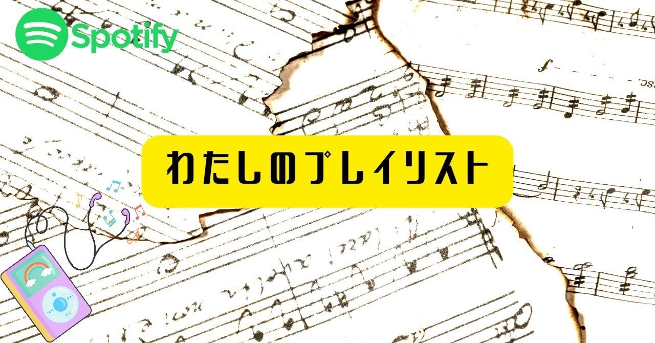 だいたいアニソン わたしのプレイリスト しょう Note