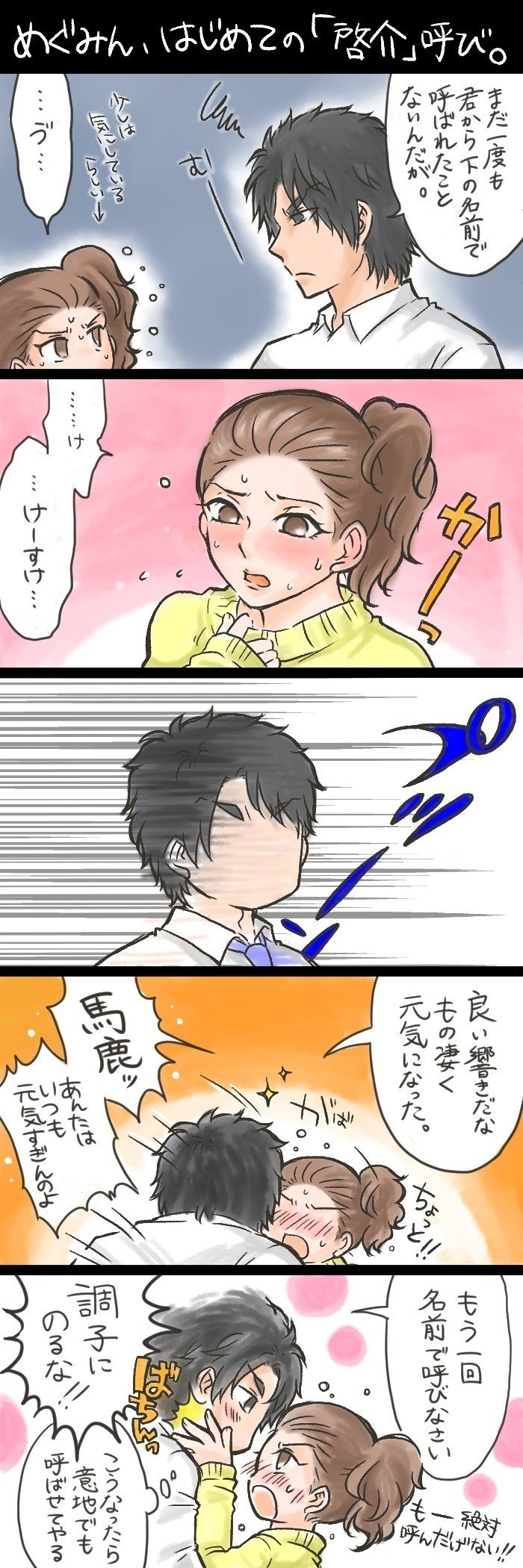 なごめぐ漫画 下の名前で呼ばれたい名護啓介 たかしみず Note なごめぐ漫画 下の名前で呼ばれたい名護啓介 たかしみず Note