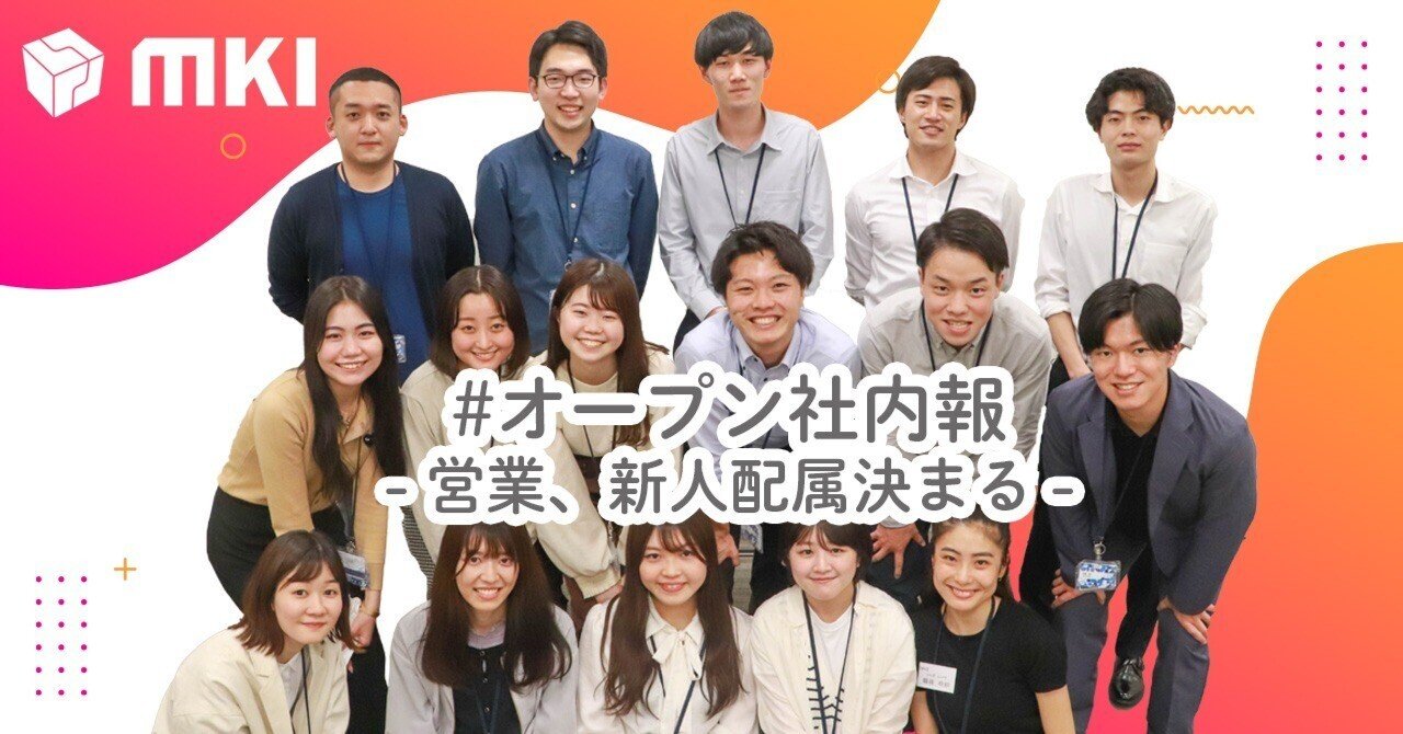 営業 新入社員配属決まる Mkiオープン社内報 三井情報株式会社 Mki Note 営業 新入社員配属決まる Mkiオープン社内報 三井情報株式会社 Mki Note