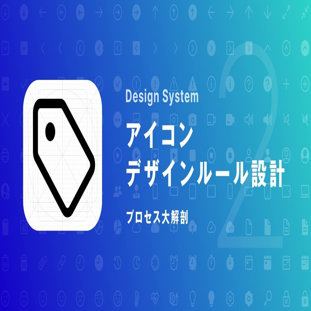 デザインシステム アイコンデザインルール設計 プロセス大解剖 エクサウィザーズ Hr Note