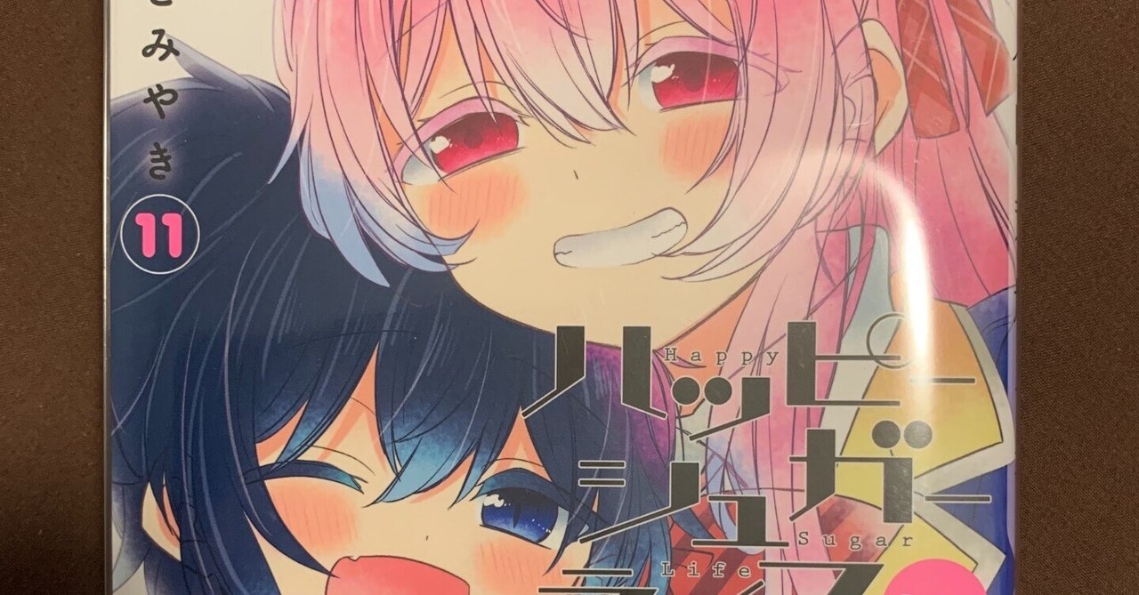 本の紹介「ハッピーシュガーライフ 11巻 Extra Life ／鍵空とみやき