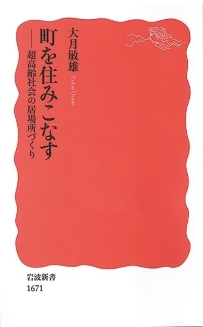 町を住みこなす─超高齢社会の居場所づくり【岩波書店】｜新建築社