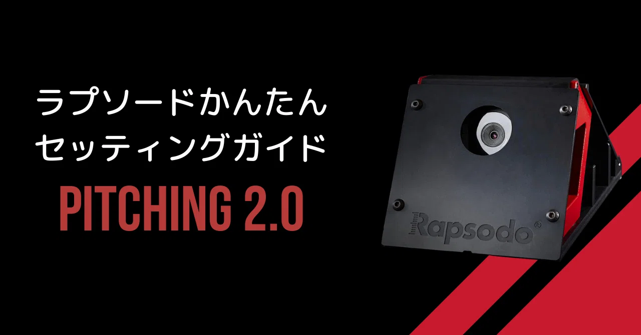 ラプソードかんたんセッティングガイド: ①PITCHING 2.0｜Rapsodo