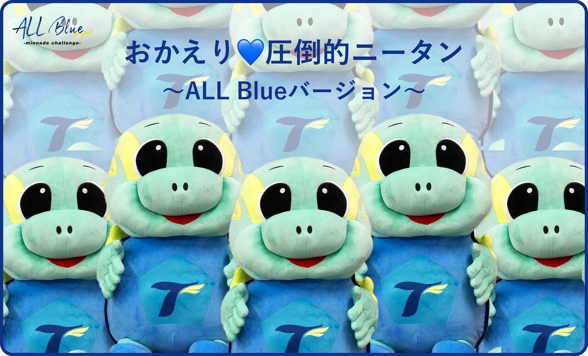 PR_おかえり♡圧倒的ニータン〜ALL Blueバージョン〜_加工