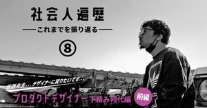 デザイナーの社会人遍歴 【最終話】 プロダクトデザイナー