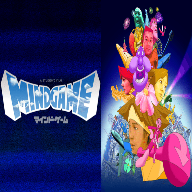 湯浅政明監督 『マインド・ゲーム』 ： 〈臨死体験〉的な 超絶アニメ