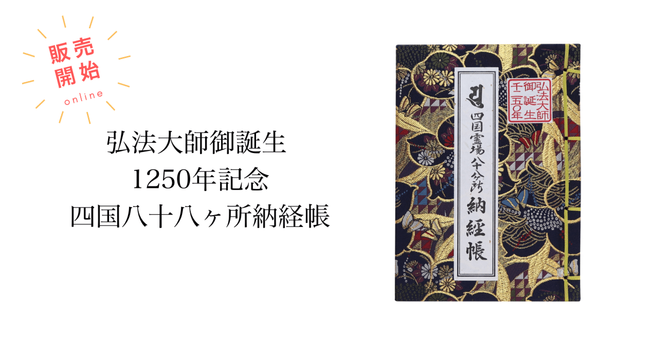 弘法大師御誕生1250年記念 四国八十八ヶ所納経帳のご紹介｜高野山法徳堂/空海と高野山の魅力を独自の視点で伝えています。