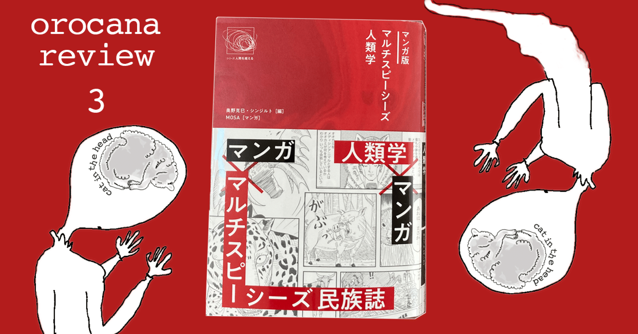 食う、食われる、食いあう マルチスピーシーズ民族誌の思考