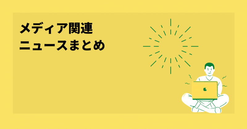 KADOKAWAなど4社でNFTサービスの新会社設立 メディア関連ニュースまとめ2022/6/29