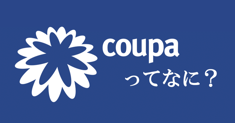 人気ドラマの初回を見逃すな(^_-)-☆～COUPA Japanシンポジウム2022が7月14日に開催