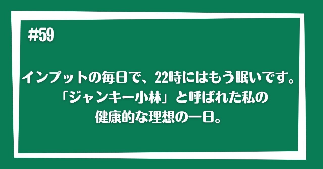 インプットの毎日で 22時にはもう眠いです ジャンキー小林 と呼ばれた私の健康的な理想の一日 リクルーティング パートナーズ株式会社 Note