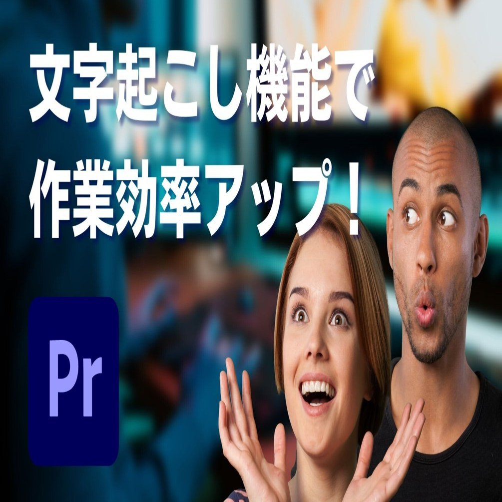 Premiere Proの文字起こし機能で字幕作業の効率がかなり上がりました