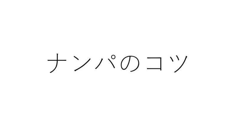 【週刊恋愛サロン第114号1/3】なぜ気軽にナンパできるようになったかを、考えてみた。