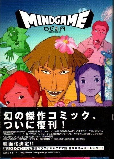 湯浅政明監督 『マインド・ゲーム』 ： 〈臨死体験〉的な 超絶