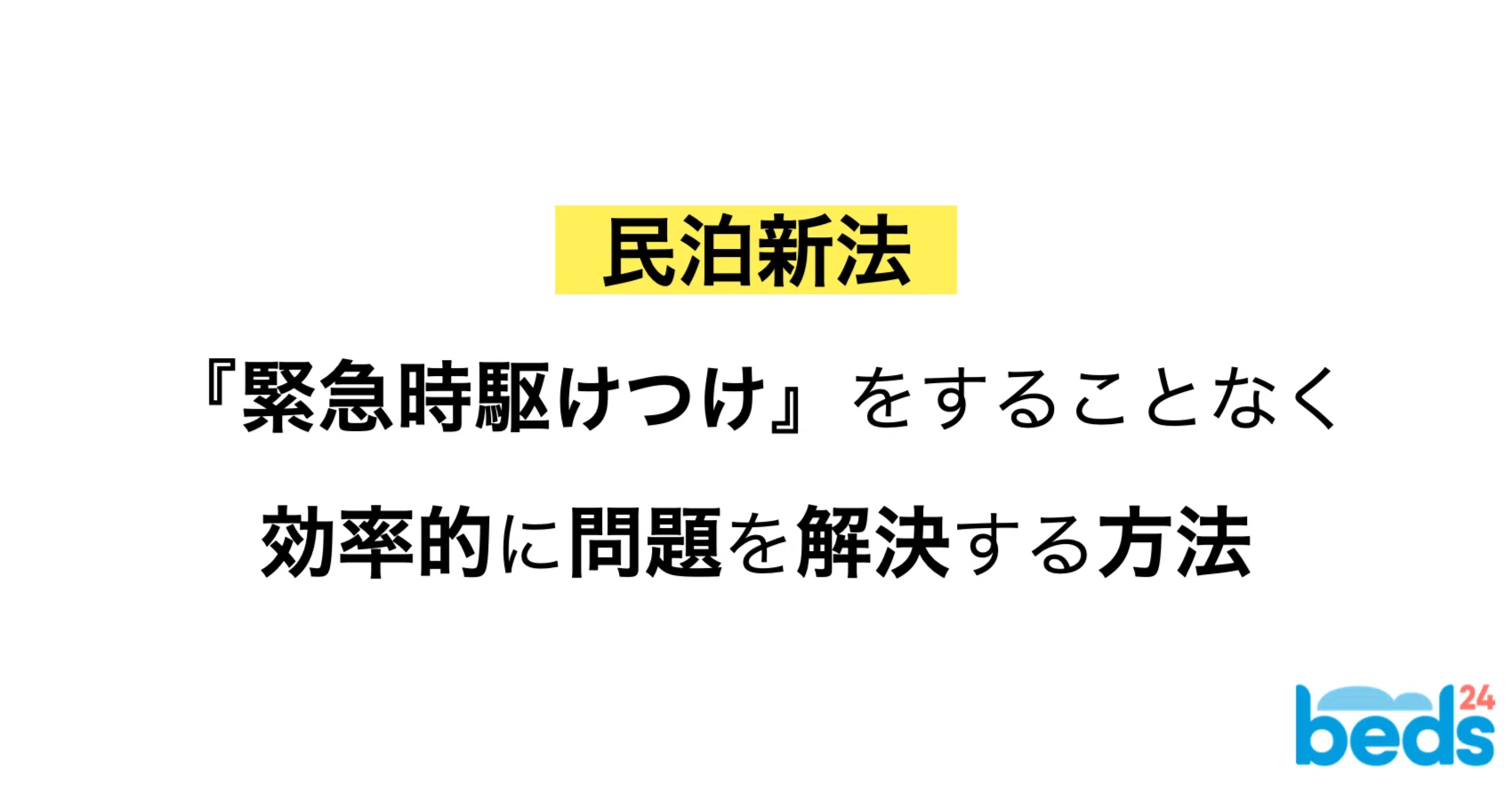 民泊新法『緊急時駆け付け』することなく問題を解決する方法｜Beds24 