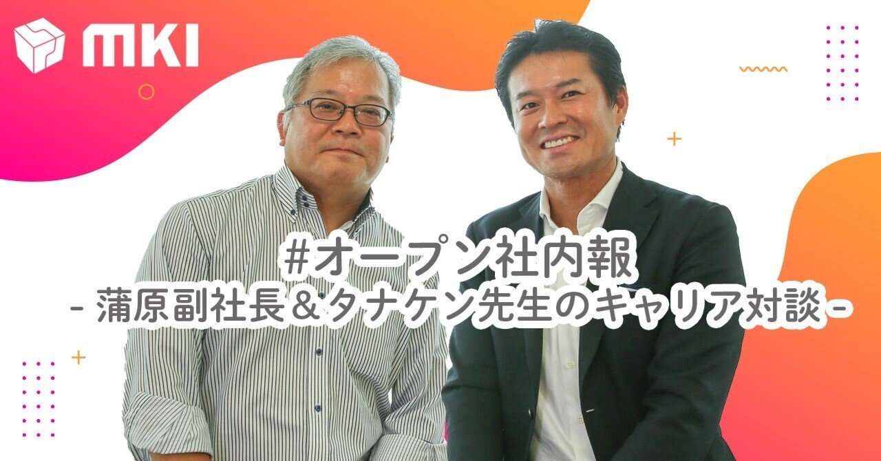 蒲原副社長・田中先生のキャリア対談｜MKIオープン社内報｜三井情報