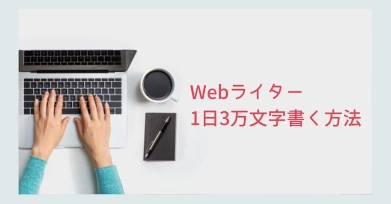 Webライターが1日3万文字書く方法を考えてみた フリカツ フリーランスwebライター ディレクター エンジニア Note