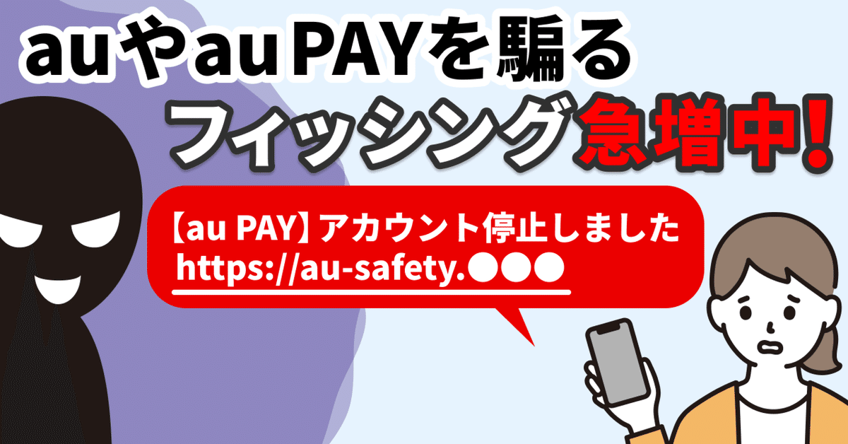 auやau PAYを騙るフィッシング詐欺が急増中！不正利用の被害も