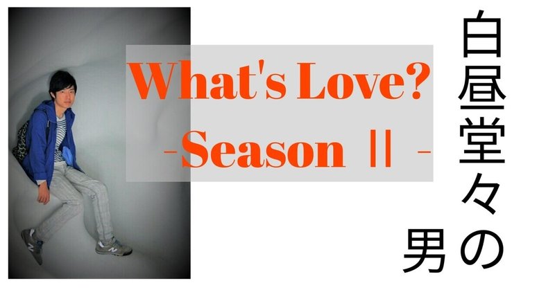 【UR】What's LOVE?-Season2-「白昼堂々の男」
