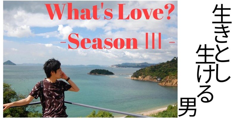【UR】What's Love? -Season3-「生きとし生ける男」