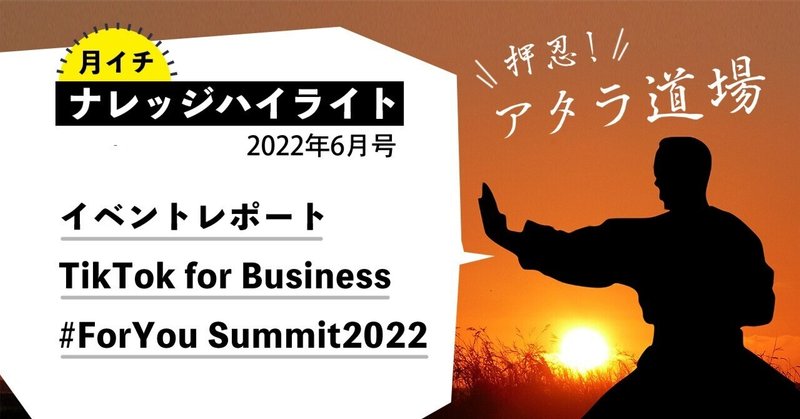 TikTok for Business #ForYou Summit2022イベントレポート：ナレッジハイライト2022年6月号