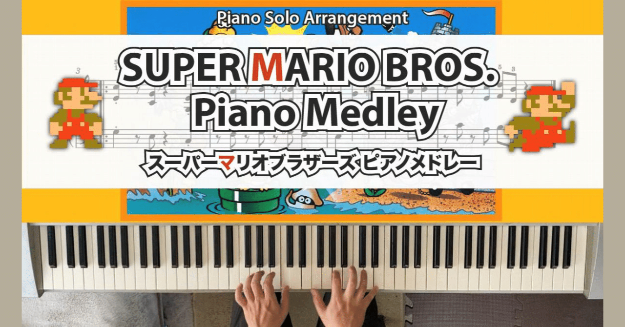 演奏動画】スーパーマリオブラザーズピアノメドレー アレンジ