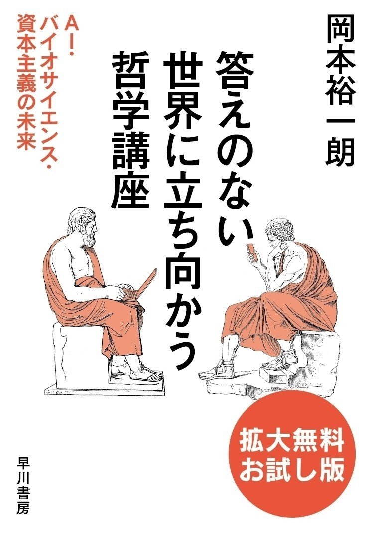 自動運転車が人をはねたら、誰が責任を負う？ 岡本裕一朗『答えのない世界に立ち向かう哲学講座』拡大無料お試し版電子書籍を先行配信｜Hayakawa  Books & Magazines（β）
